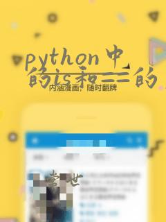 python中的is和==的区别