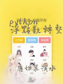python 浮点数转整数