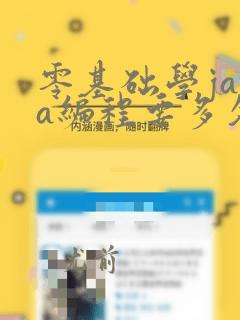 零基础学java编程要多久