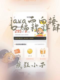 java面向接口编程详解