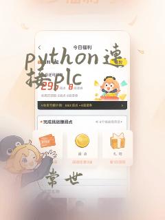 python连接plc