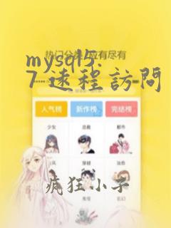 mysql5.7 远程访问
