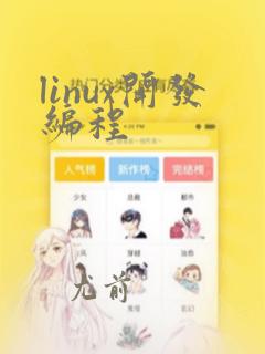 linux开发编程