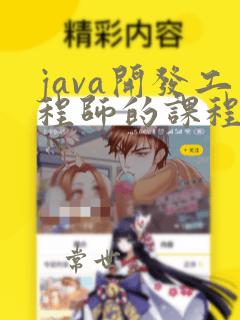 java开发工程师的课程