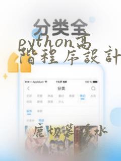 python高阶程序设计与实践