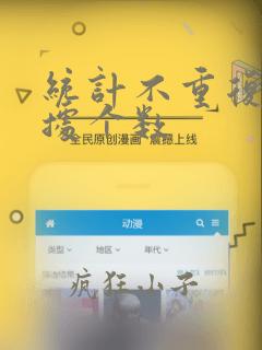 统计不重复的数据个数
