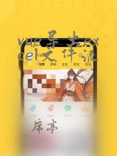 vue导出excel文件流