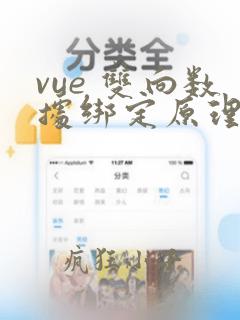vue 双向数据绑定原理