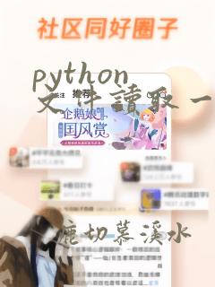python 文件读取一行