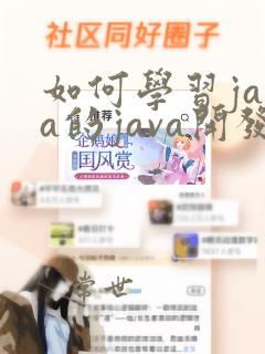 如何学习java的java开发
