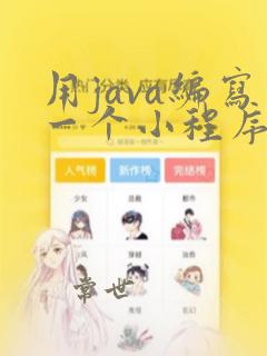 用java编写一个小程序