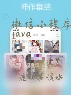 微信小程序开发java