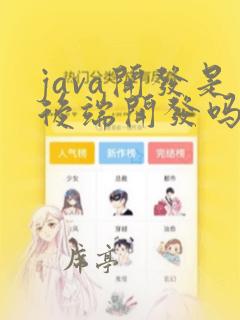 java开发是后端开发吗