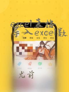 excel表格导入excel数据