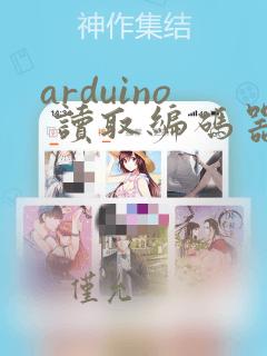 arduino 读取编码器