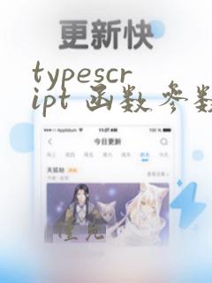 typescript 函数参数类型