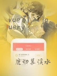 vue引入jquery