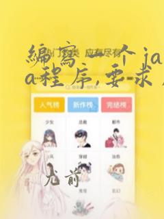编写一个java程序,要求用户输入一个整数