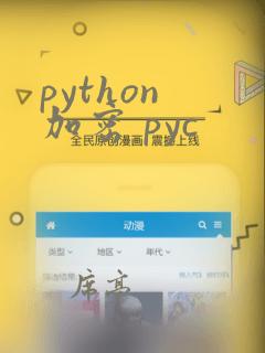 python 加密 pyc