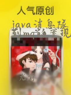 java消息队列mq的实现原理