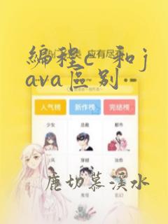 编程c 和java区别