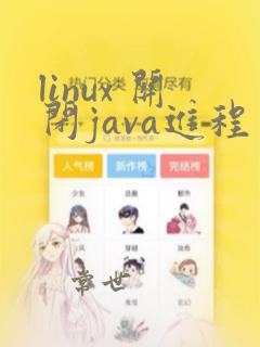 linux 关闭java进程