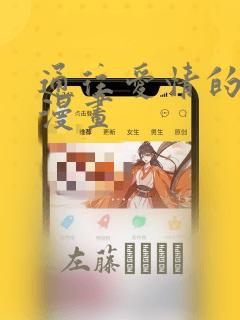 3d无遮挡动漫免费阅读