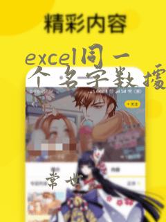 excel同一个名字数据求和函数