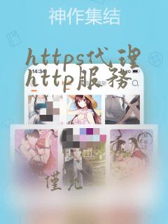 https代理http服务