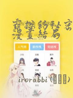 霸总的秘密教学漫画结局