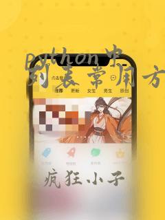 python中列表常用方法