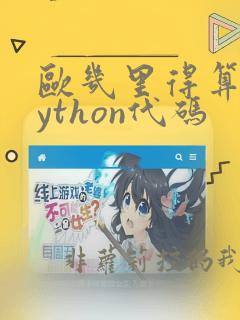 欧几里得算法python代码