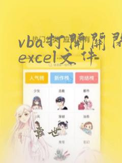 vba打开关闭excel文件