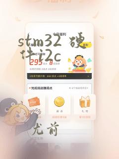stm32 硬件i2c