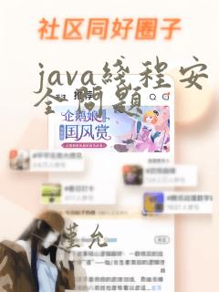 java线程安全问题