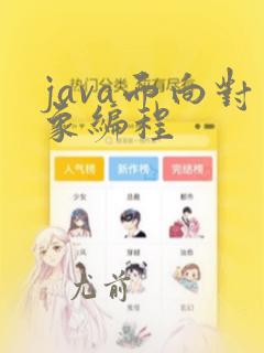 java面向对象编程