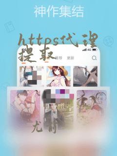 https代理提取