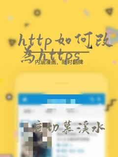 http如何改为https