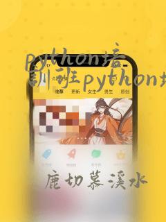 python培训班python培训班