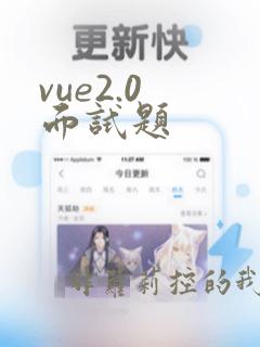 vue2.0 面试题