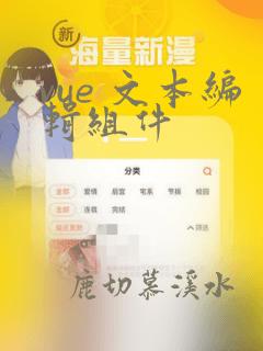 vue 文本编辑组件