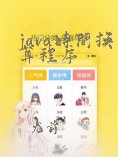 java时间换算程序