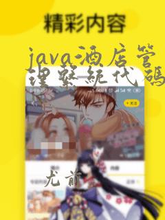 java酒店管理系统代码