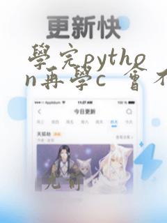 学完python再学c 会不会轻松一点