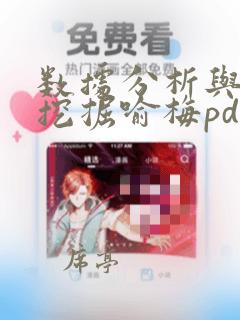 数据分析与数据挖掘喻梅pdf