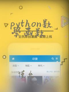 python数学函数