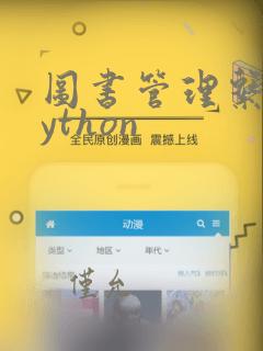 图书管理系统python