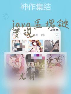 java区块链实现