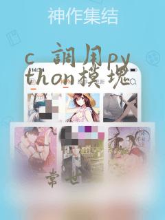 c  调用python模块