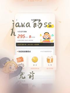 java的ssh